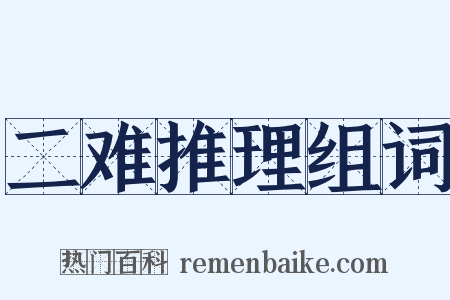 二难推理组词是什么意思的图片